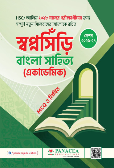 স্বপ্নসিঁড়ি বাংলা সাহিত্য (একাডেমিক)