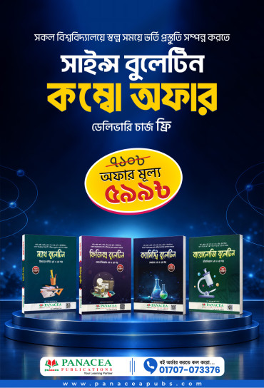 বিজ্ঞান বুলেটিন কম্বো অফার