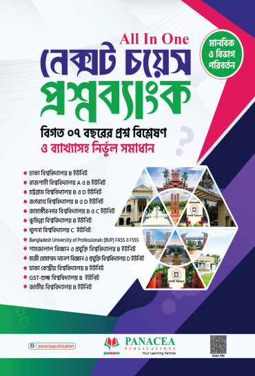 Next Choice Question Bank – HSC 2026 ও বিশ্ববিদ্যালয় ভর্তি প্রস্তুতির জন্য ঢাকা বিশ্ববিদ্যালয়, রাজশাহী বিশ্ববিদ্যালয়, চট্টগ্রাম বিশ্ববিদ্যালয়, জাহাঙ্গীরনগর বিশ্ববিদ্যালয়, জগন্নাথ বিশ্ববিদ্যালয়, কুমিল্লা বিশ্ববিদ্যালয়, খুলনা বিশ্ববিদ্যালয়, BUP, SUST, HSTU, GST ও জাতীয় বিশ্ববিদ্যালয়ের প্রশ্নব্যাংক