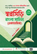 স্বপ্নসিঁড়ি বাংলা সাহিত্য (একাডেমিক)