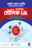 প্যানাসিয়া মৌলিক জিকে